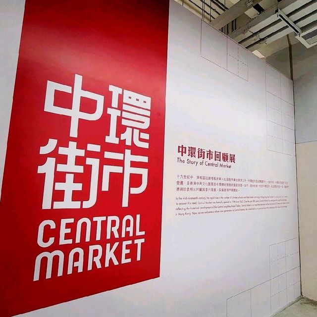 結合昔日和現代的美麗建築物 ～ 中環街市 