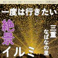 【まだまだ開催中♪】三重・なばなの里の人気イルミネーションが凄い！