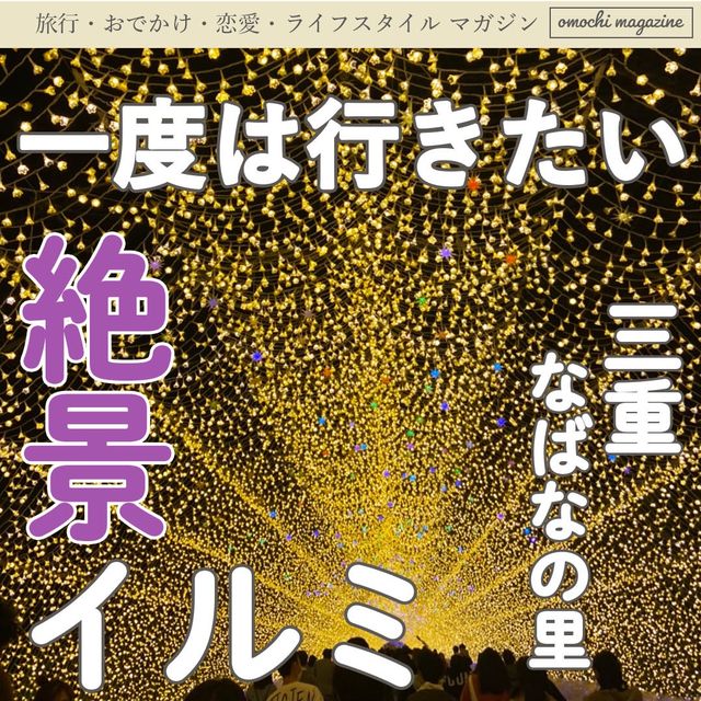 【まだまだ開催中♪】三重・なばなの里の人気イルミネーションが凄い！