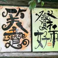 城市綠洲之充滿文化氣息既牛棚藝術村