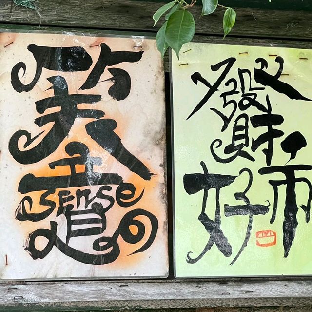 城市綠洲之充滿文化氣息既牛棚藝術村