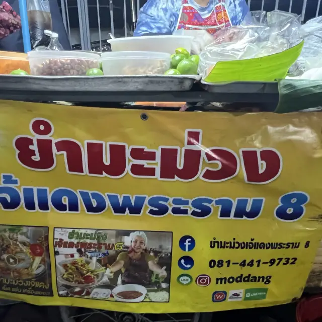 เจ๊แดงยำมะม่วง🍋ดีงามพระราม8