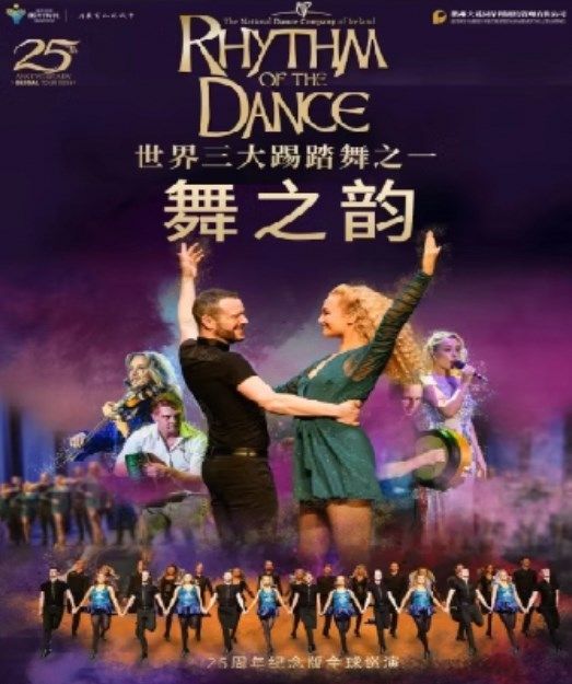 愛爾蘭國家舞蹈團《舞之韻》25 週年巡演|話劇歌劇 | 衢州保利大劇院大劇場