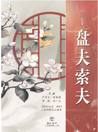 越劇《盤夫索夫》|曲苑雜壇 | 上海天蟾逸夫舞台