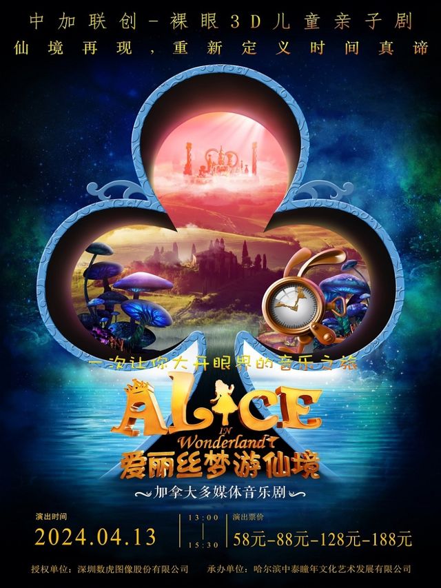 加拿大裸眼3D兒童音樂劇《愛麗絲夢遊仙境》中文版-吉林站|兒童親子 | 吉林市人民大劇院大劇場