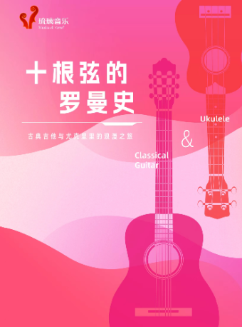 《十根弦的羅曼史》古典吉他與尤克里裏的浪漫之旅|音樂會 | 浦東大戲院