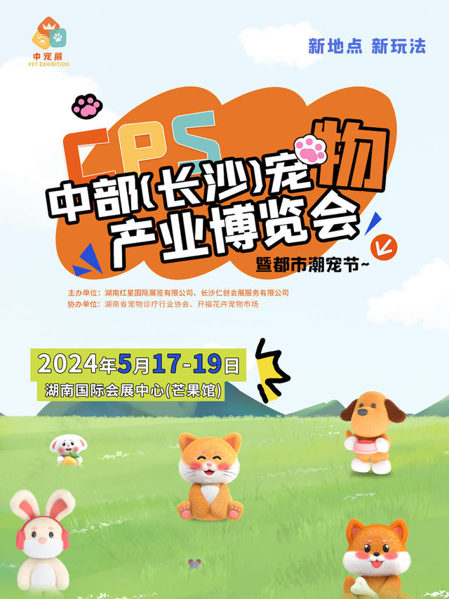 2024CPS·中部（長沙）寵物產業博覽會暨都市潮寵節|展覽休閒 | 湖南國際會展中心·芒果館