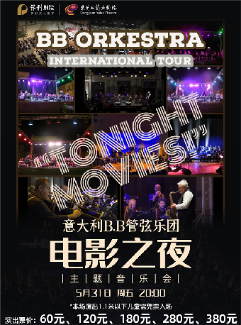 5月31日意大利B.B管弦樂團電影之夜主題音樂會｜音樂會 | 東莞玉蘭大劇院