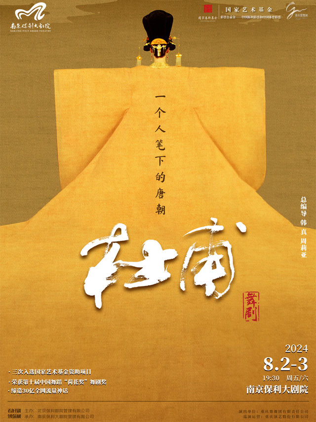 韓真、周莉亞編導 ·“荷花獎”舞劇《杜甫》｜話劇歌劇 | 南京保利大劇院大劇場