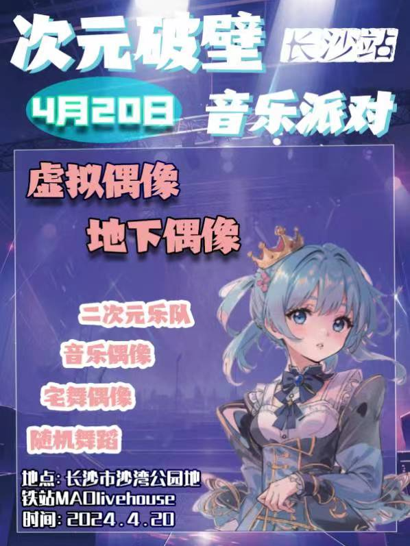 次元破壁音樂派對 長沙站｜演唱會 | MAO Livehouse長沙(沙灣店)