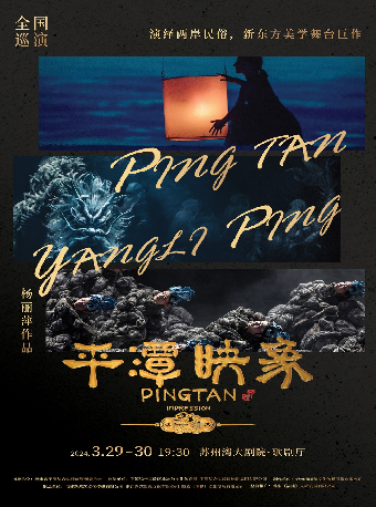 楊麗萍導演作品 新東方美學舞劇《平潭映象》 [合作項目]|話劇歌劇 | 蘇州灣大劇院-歌劇廳