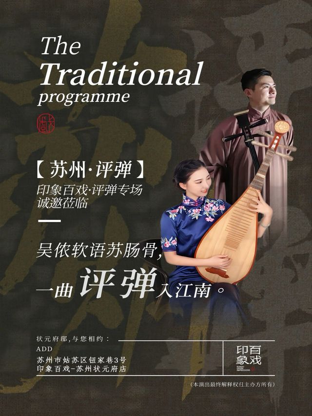 印象百戲蘇州評彈專場|話劇歌劇 | 印象百戲-蘇州狀元府店