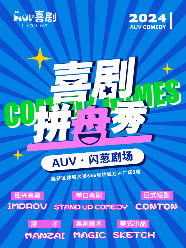 【限時優惠】AUV喜劇·呂嚴主理|脱口秀各類解壓新喜劇拼盤|週三六日持續爆笑|錦城萬達廣場×閃葱劇場|曲苑雜壇 | AUV·閃葱劇場