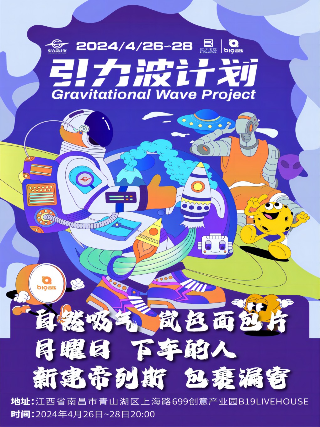 引力波校園樂隊大賽第四季｜演唱會 | B19音樂現場