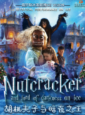 俄羅斯聖德堡ICE VISION 冰上芭蕾舞《胡桃夾子與暗夜之王》｜舞蹈芭蕾 | 內蒙古烏蘭恰特