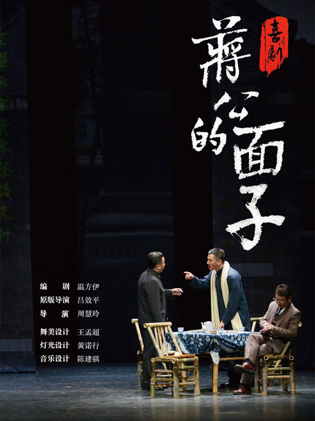 喜劇《蔣公的面子》｜話劇歌劇 | 江蘇紫金大劇院