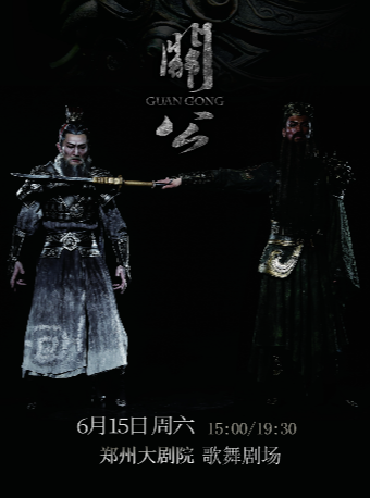全國首部關公題材史詩級舞劇《關公》-鄭州站｜話劇歌劇 | 鄭州大劇院 歌舞劇場