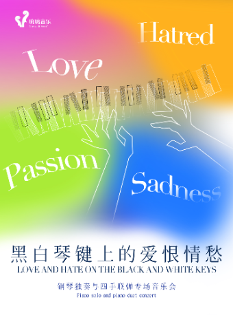 《黑白琴鍵上的愛恨情愁》鋼琴獨奏與四手聯彈專場音樂會｜音樂會 | 浦東大戲院