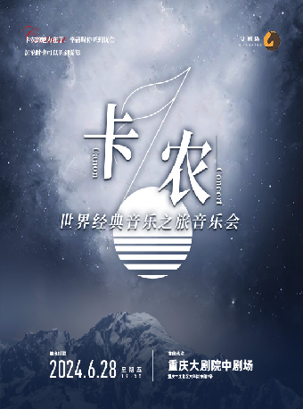 卡農·世界經典音樂之旅音樂會（中劇場）｜音樂會 | 重慶大劇院中劇場