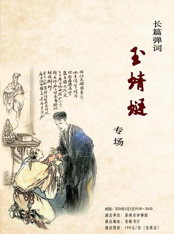 「蘇州評彈」長篇彈詞《玉蜻蜓》專場（5月5日）｜曲苑雜壇 | 光裕書廳