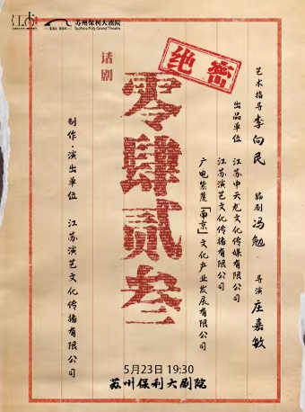 原創諜戰話劇《0423》｜話劇歌劇 | 蘇州保利大劇院