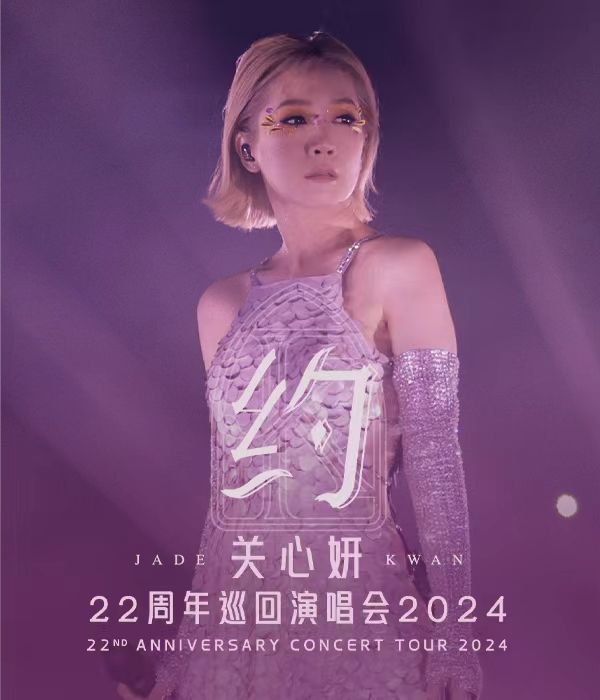 關心妍“約”22週年巡迴演唱會-東莞站｜演唱會 | 東莞市體育中心體育館
