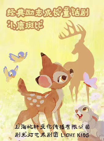 經典勵志成長童話劇《小鹿斑比》｜兒童親子 | 小夥伴劇場