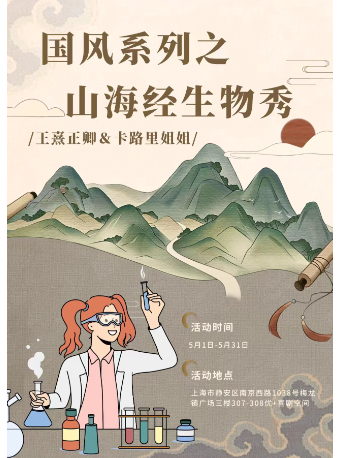 國風系列之山海經·生物秀｜話劇歌劇 | 優+喜劇空間