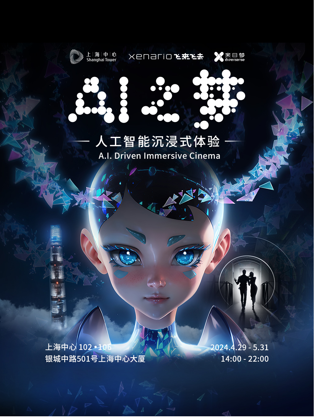 上海中心AI之夢沉浸式互動體驗｜展覽休閒 | 上海中心大廈