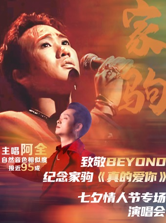 致敬 BEYOND·紀念家駒《真的愛你》 七夕情人節專場演唱會｜演唱會 | 武漢劇院