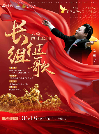 二十世紀華人音樂經典《長征組歌》大型聲樂套曲——紀念中國工農紅軍長征出征90週年音樂會（大劇場）｜音樂會 | 重慶大劇院