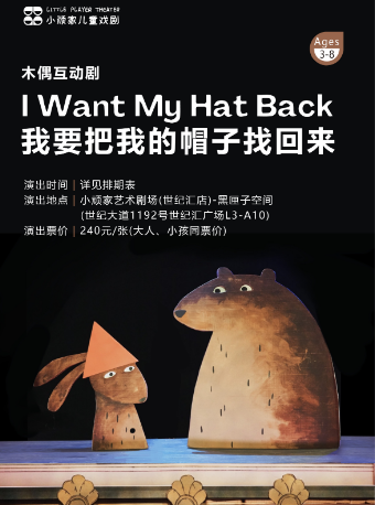 木偶互動劇《我要把我的帽子找回來》｜兒童親子 | 小頑家藝術劇場-世紀匯店
