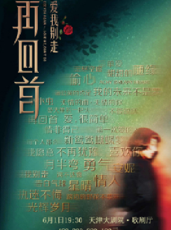 再回首·時代經典金曲演唱會｜音樂會 | 天津大劇院歌劇廳