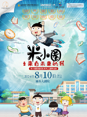 2024八喜•打開藝術之門—兒童劇《米小圈之來自未來的我》｜兒童親子 | 麗水大劇院