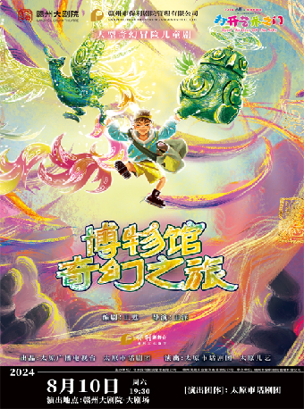 2024贛州大劇院第四屆八喜·打開藝術之門 《博物館奇幻之旅》｜兒童親子 | 贛州大劇院