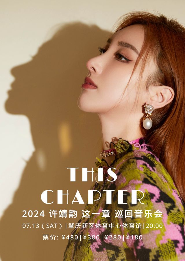 2024許靖韻「This Chapter」這一章巡迴音樂會——肇慶站｜演唱會 | 肇慶市新區體育中心體育館