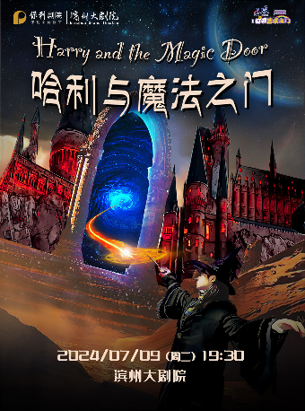 兒童劇《哈利與魔法之門》｜兒童親子 | 濱州保利大劇院