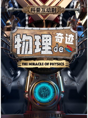 【市中】星輝影城-7月21日-《物理的奇蹟》科普互動劇-中海環宇城站｜兒童親子 | 星輝影城(中海環宇城購物中心店)