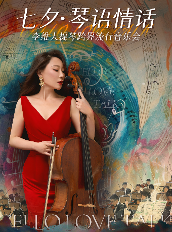 七夕 · 【琴語情話】李維大提琴跨界流行音樂會｜音樂會 | 珞珈山劇院