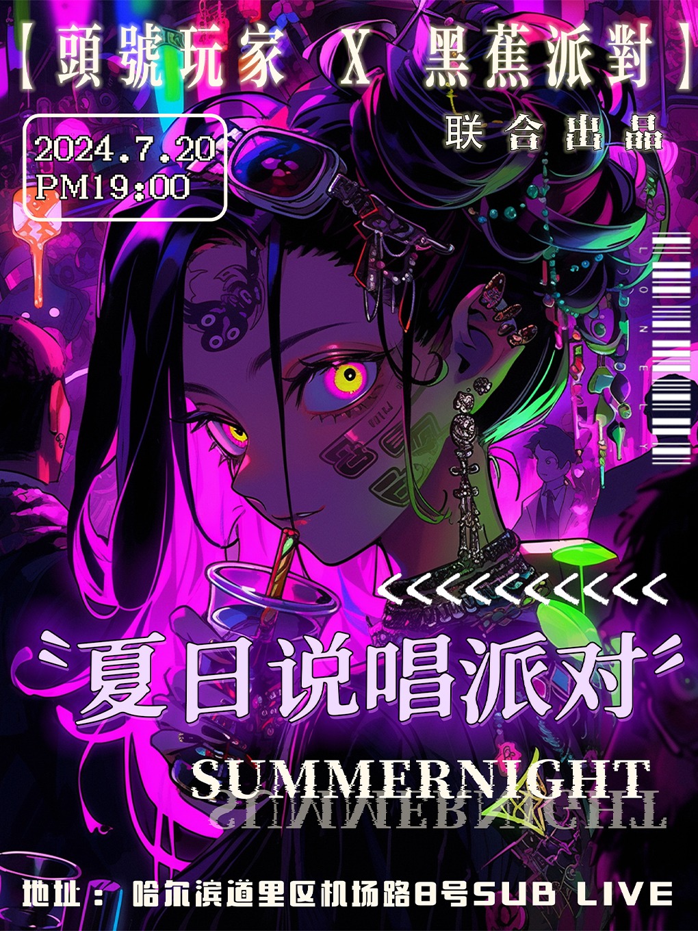 【頭號玩家x黑蕉派對】夏日説唱派對 (哈爾濱站)｜演唱會 | SUBLIVE