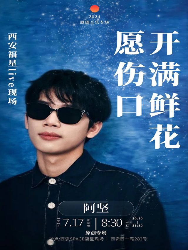 阿堅原創個人專場巡演 西安站｜演唱會 | 西演SPACE·福星現場