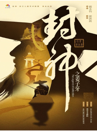 【南通】第八屆浙江兒童戲劇節創意肢體劇《封神之姜子牙》｜話劇歌劇 | 南通開發區能達劇院