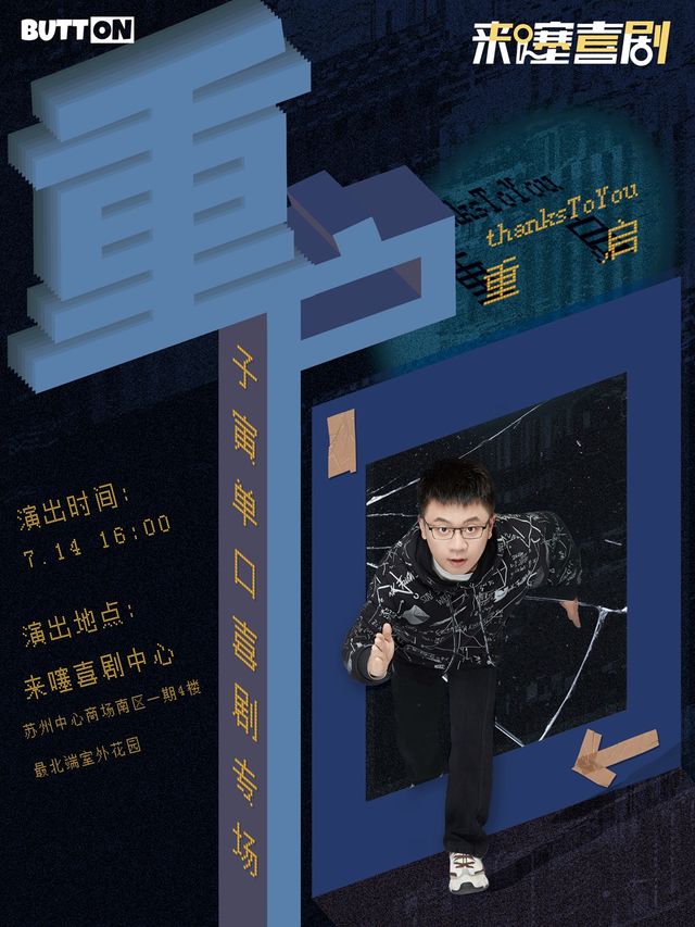 【來噻喜劇獨家】子寅脱口秀專場《重啓》@蘇州中心 7.14 16:00｜曲苑雜壇 | 來噻喜劇中心