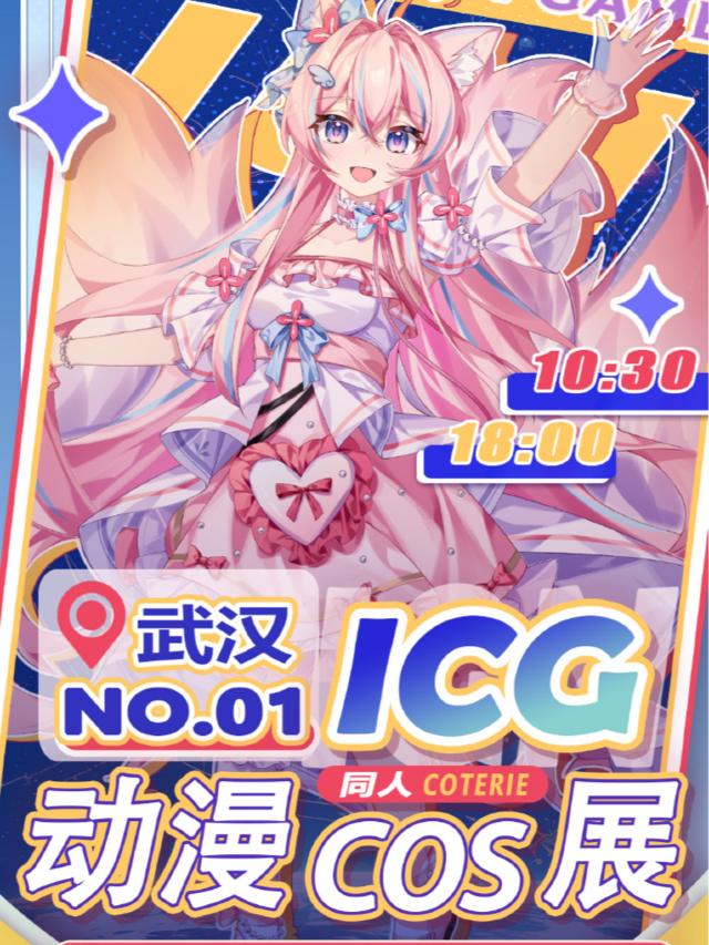 ICG動漫COS展 (WS夢樂園場)｜展覽休閒 | 武商夢時代(WS夢樂園)