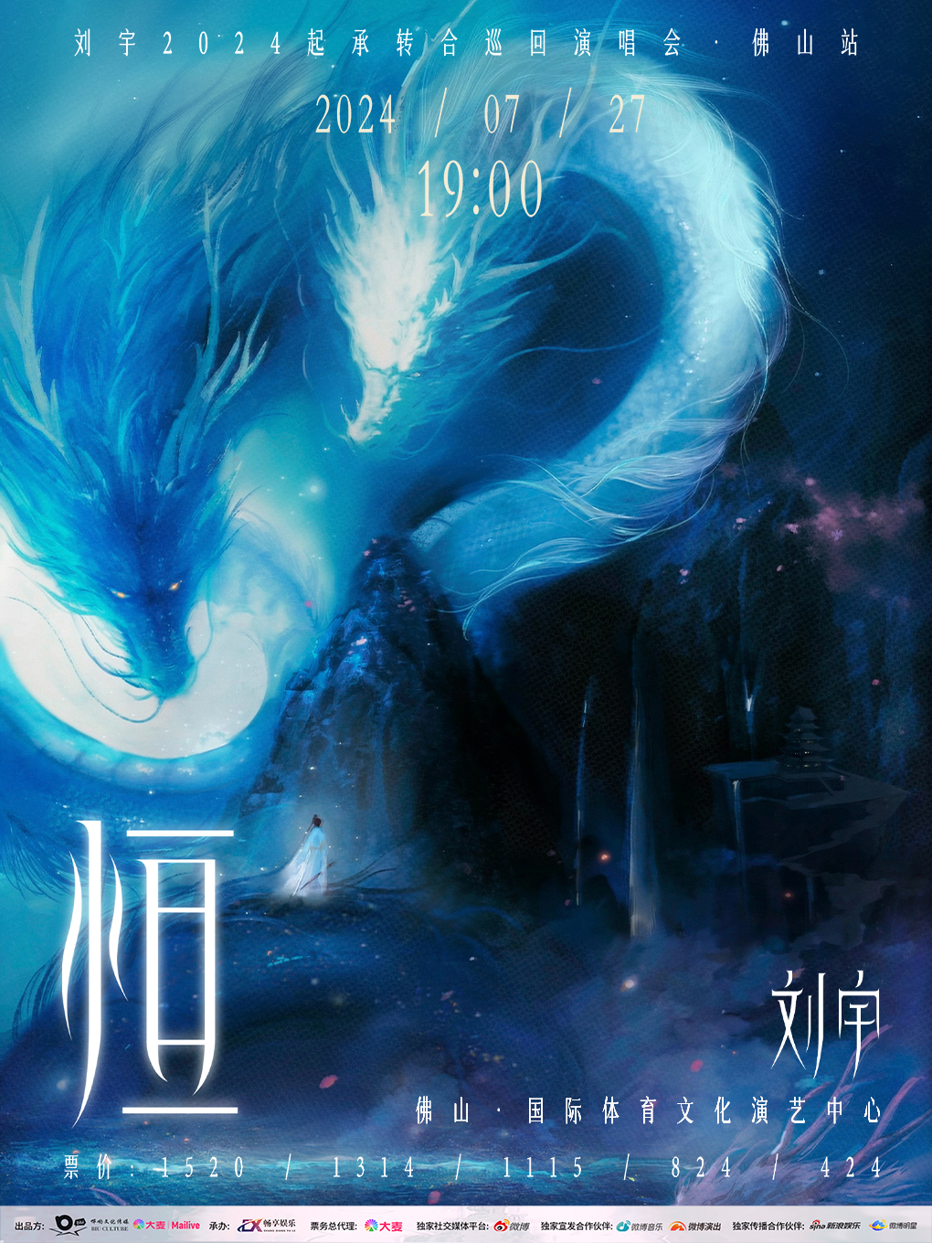 2024劉宇巡迴演唱會佛山站·恆｜演唱會 | 佛山國際體育文化演藝中心