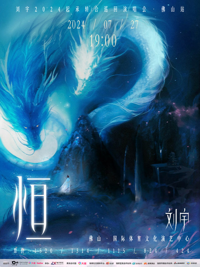 2024劉宇巡迴演唱會佛山站·恆｜演唱會 | 佛山國際體育文化演藝中心