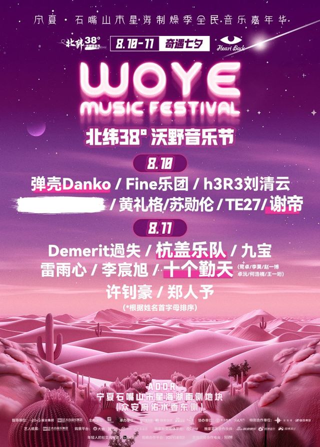 北緯38°沃野音樂節丨石嘴山市星海制燥季全民音樂嘉年華｜演唱會 | 寧夏石嘴山市星海湖南側地塊(眾安府佑水香東側)