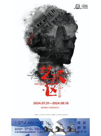 2024北京戲劇嘉年華特邀劇目小柯音樂劇《藝術區》｜話劇歌劇 | 小柯劇場圖書廳