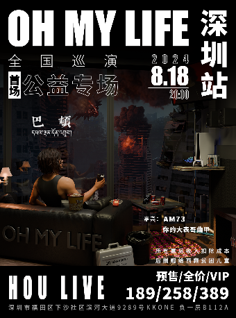 OH MY LIFE巴頓全國巡演 深圳站公益專場｜演唱會 | 深圳 HOU LIVE 下沙店