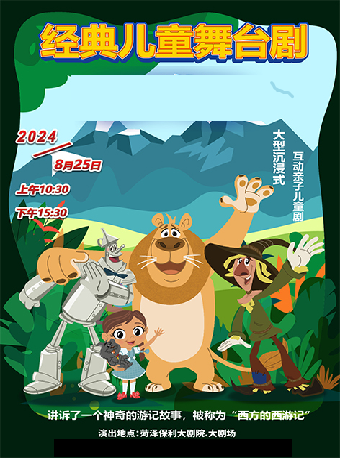 《綠野仙蹤之神奇的黃磚路》｜兒童親子 | 菏澤保利大劇院